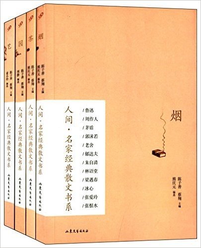 人间·名家经典散文书系:烟+茶+园+艺(套装共4册)