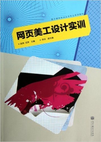 数字媒体技术应用专业系列教材:网页美工设计实训(附光盘+增值学习卡+防伪标)