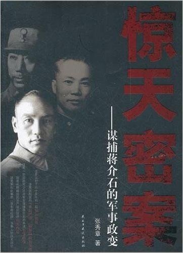 惊天密案:谋捕蒋介石的军事政变