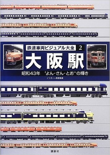 鉄道車両ビジュアル大全(2) 大阪駅 昭和43年 “よん・さん・とお”の輝き