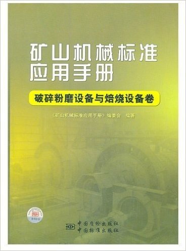 矿山机械标准应用手册　破碎粉磨设备与焙烧设备卷