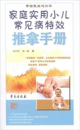 手指医生冯兴华:家庭实用小儿常见病特效推拿手册