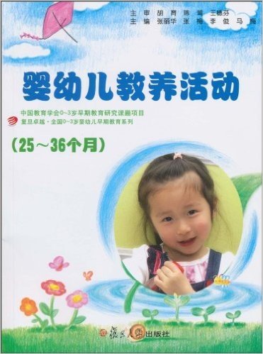 婴幼儿教养活动(25-36个月)(附光盘1张)