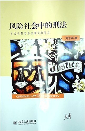 风险社会中的刑法:社会转型与刑法理论的变迁