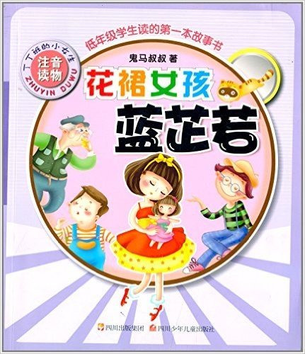 低年级学生读的第一本故事书:花裙女孩蓝芷若(注音读物)