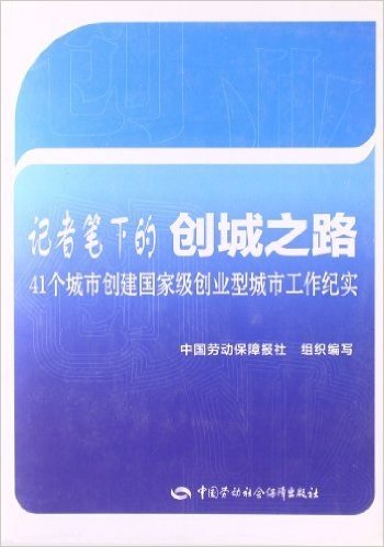 记者笔下的创城之路:41个城市创建国家级创业型城市工作纪实