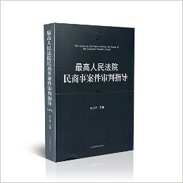 最高人民法院民商事案件审判指导(第2卷)