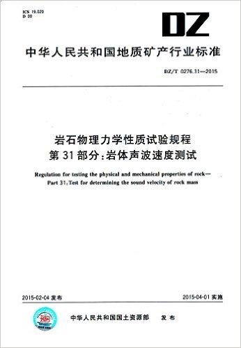 中华人民共和国地质矿产行业标准·岩石物理力学性质试验规程 第31部分:岩体声波速度测试(DZ/T 0276.31-2015)