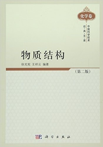 中国科学技术经典文库(化学卷):物质结构(第二版)