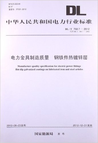中华人民共和国电力行业标准:电力金具制造质量 钢铁件热镀锌层(DL/T768.7-2012代替DL/T768.7-2002)