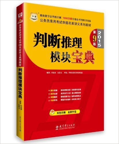 华图·公务员录用考试华图名家讲义系列教材:判断推理模块宝典(2015第9版)(双色印刷)