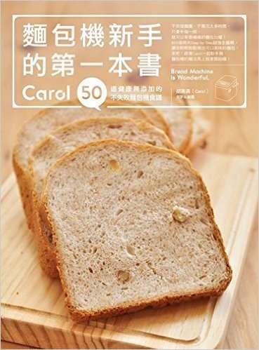 麵包機新手的第一本書:Carol50道健康無添加的不失敗麵包機食譜