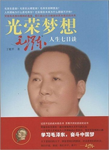 光荣梦想:毛泽东人生七日谈