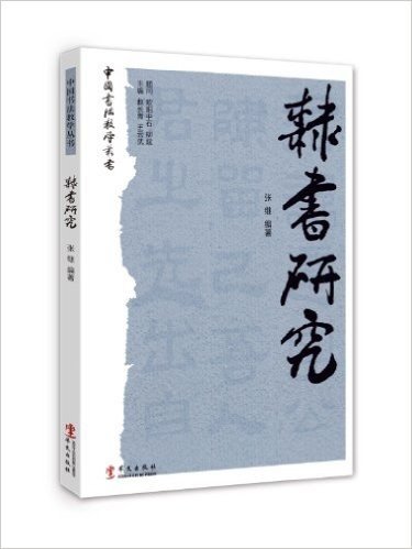 中国书法教学丛书:隶书研究