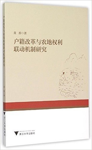 户籍改革与农地权利联动机制研究