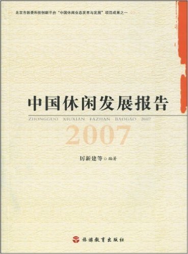 中国休闲发展报告2007