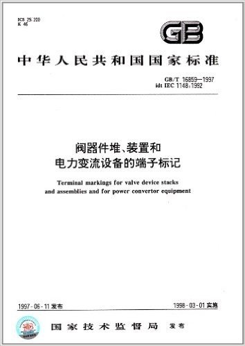 中华人民共和国国家标准:阀器件堆、装置和电力变流设备的端子标记(GB/T 16859-1997)