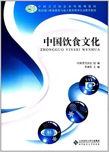 中国烹饪协会系列规划教材:中国饮食文化