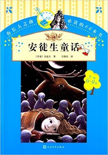 你长大之前必读的66本书(第一辑):安徒生童话(6-9岁)