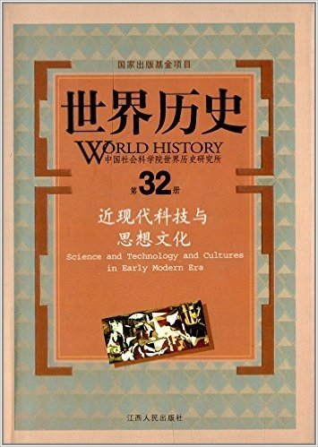 世界历史(第32册):近现代科技与思想文化