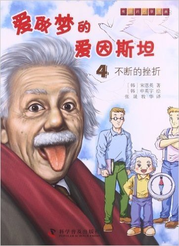 有趣的科学漫画·爱做梦的爱因斯坦4:不断的挫折