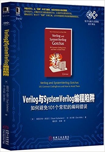 Verilog与SystemVerilog编程陷阱:如何避免101个常犯的编码错误