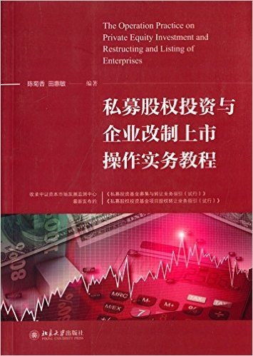 私募股权投资与企业改制上市操作实务教程