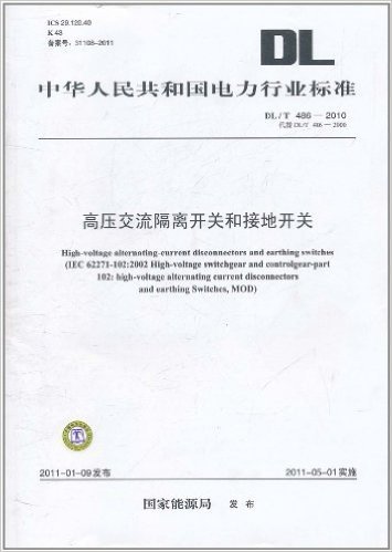 中华人民共和国电力行业标准(DL/T 486-2010代替DL/T 486-2000):高压交流隔离开关和接地开关