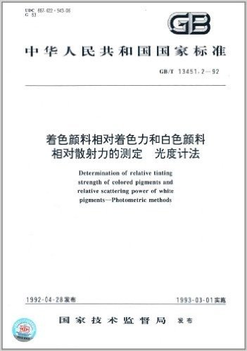 中华人民共和国国家标准:着色颜料相对着色力和白色颜料相对散射力的测定光度计法(GB/T 13451.2-1992)