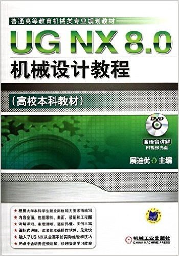 UG NX 8.0机械设计教程(高校本科教材)(附DVD光盘1张)