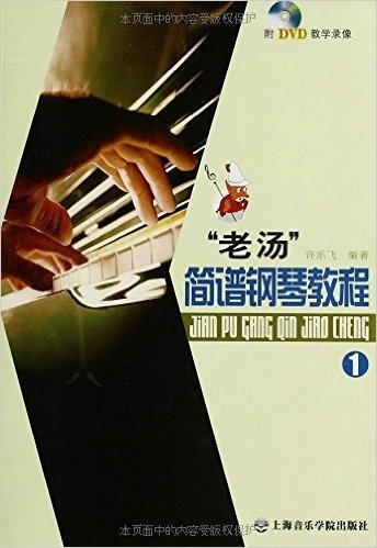 "老汤"简谱钢琴教程(附VCD光盘1张)