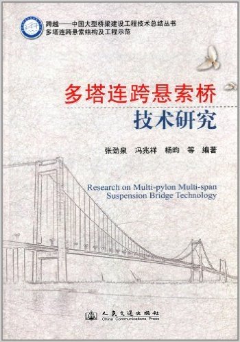 跨越中国大型桥梁建设工程技术总结丛书·多塔连跨悬索结构及工程示范:多塔连跨悬索桥技术研究