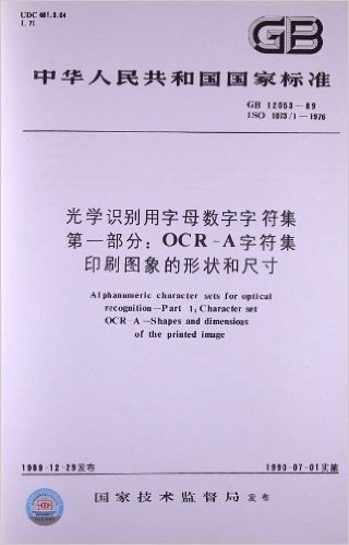 中华人民共和国国家标准:光学识别用字母数字字符集(第1部分):OCR-A、字符集印刷图象的形状和尺寸(GB/T12053-1989)