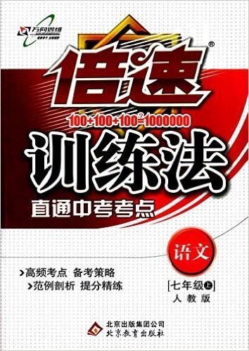 万向思维·(2015年秋季)倍速训练法:7年级语文(上)(人教版)