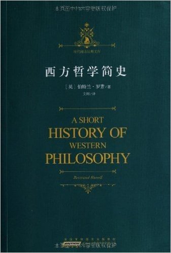 时代阅读经典文库:西方哲学简史