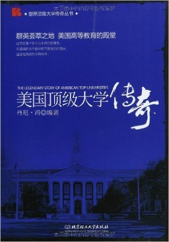 美国顶级大学传奇