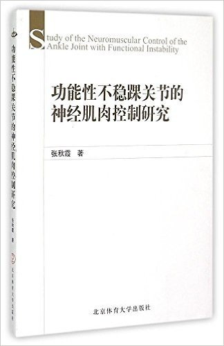 功能性不稳踝关节的神经肌肉控制研究