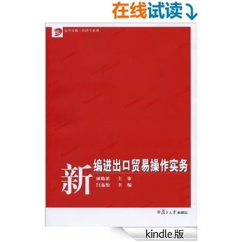 新编进出口贸易操作实务 (复旦卓越·经济学系列)