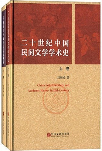 二十世纪中国民间文学学术史(套装共2册)
