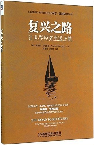 复兴之路:让世界经济重返正轨