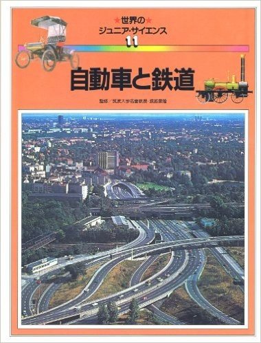 世界のジュニア·サイエンス 11:自動車と鉄道