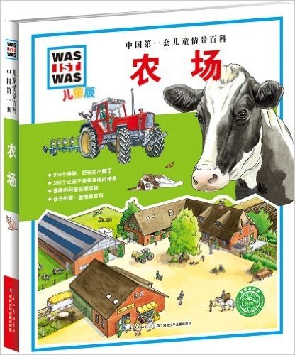 中国第一套儿童情景百科:农场(儿童版)