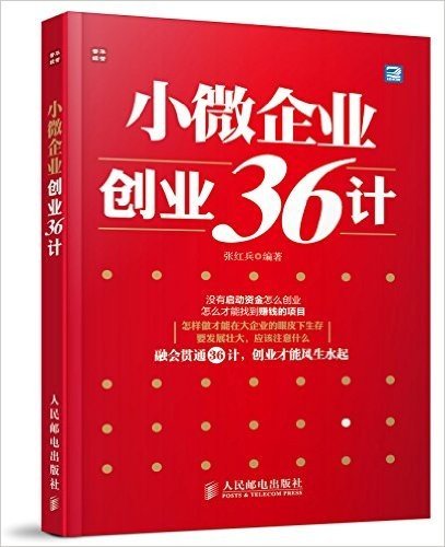 小微企业创业36计