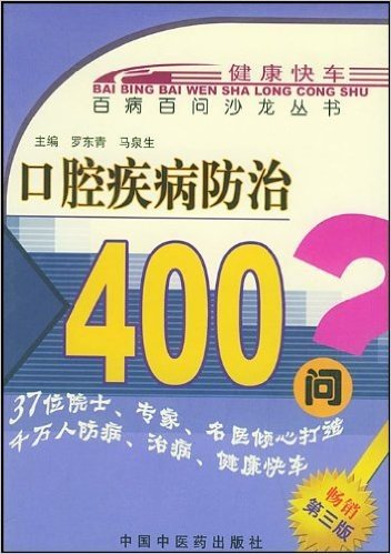 口腔疾病防治400问/百病百问沙龙丛书