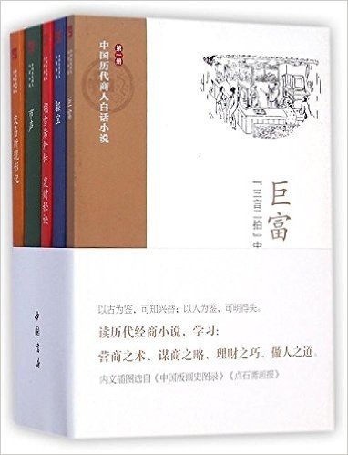 中国历代商人白话小说(套装共5册)