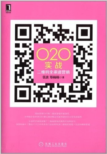 O2O实战:二维码全渠道营销