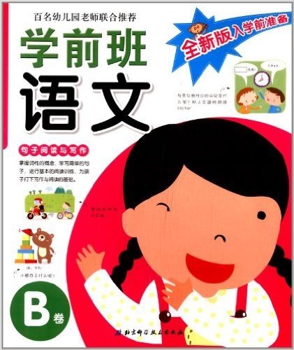 全新版入学前准备:学前班语文(B卷)(句子阅读与写作)