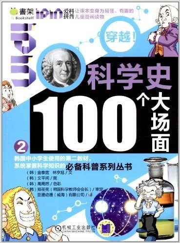 Q书架•爱拼科普•穿越!科学史100个大场面2