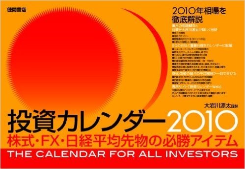 投資カレンダー2010 大岩川源太 謹製 株式·FX·日経平均先物の必勝アイテム