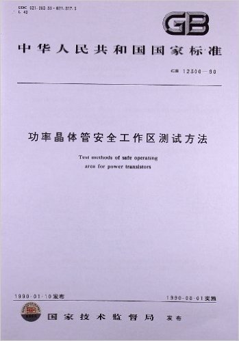 功率晶体管安全工作区测试方法(GB 12300-1990)